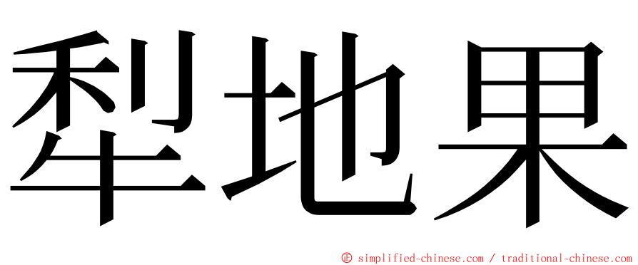 犁地果 ming font