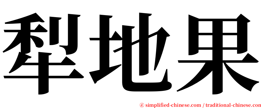 犁地果 serif font