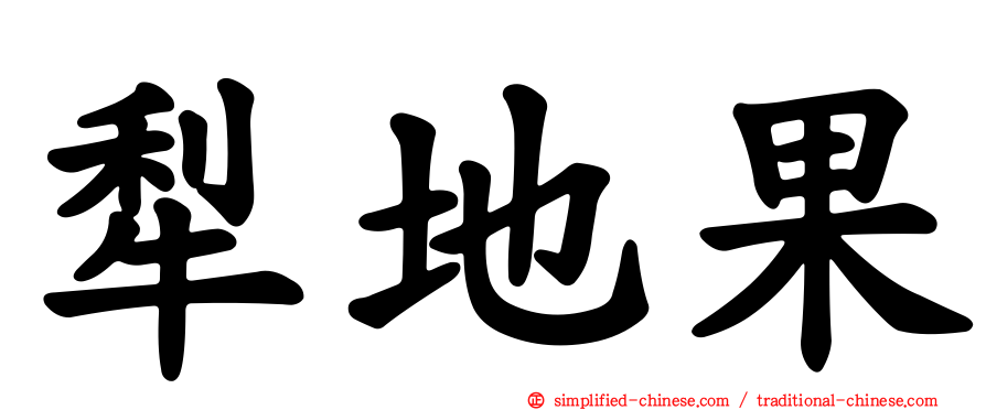 犁地果