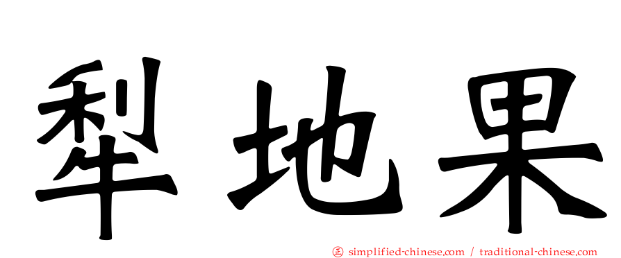 犁地果
