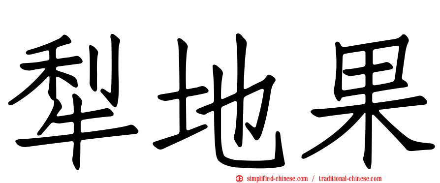 犁地果
