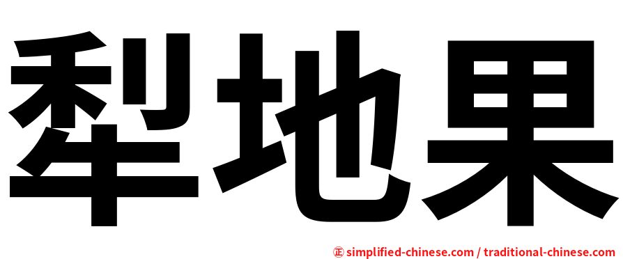 犁地果