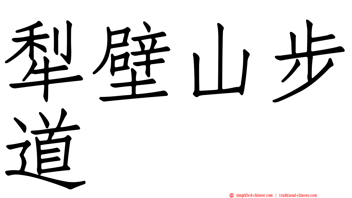 犁壁山步道