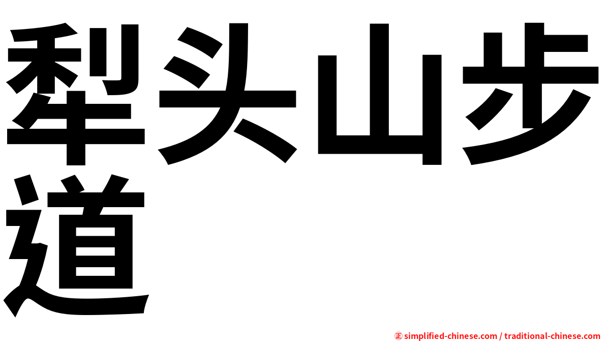 犁头山步道
