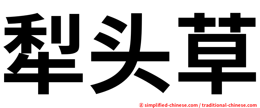 犁头草
