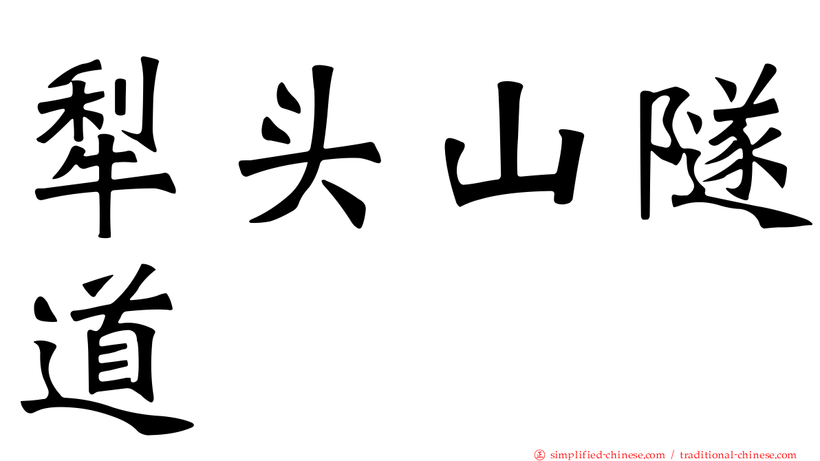 犁头山隧道