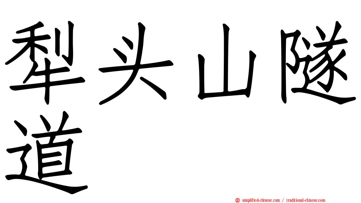 犁头山隧道