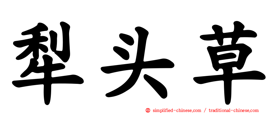 犁头草