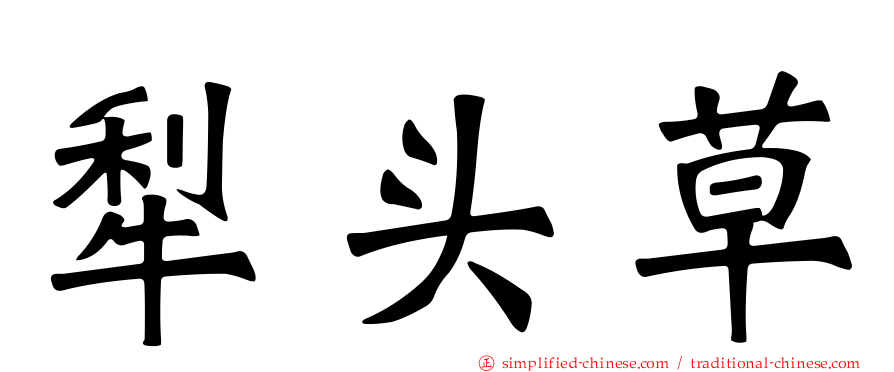 犁头草