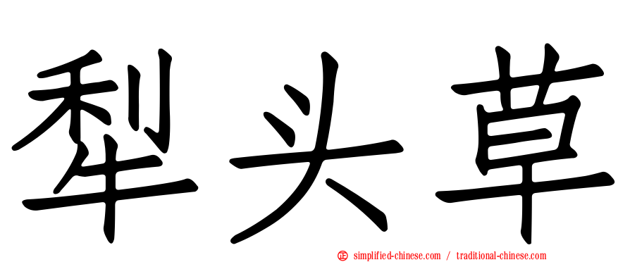 犁头草
