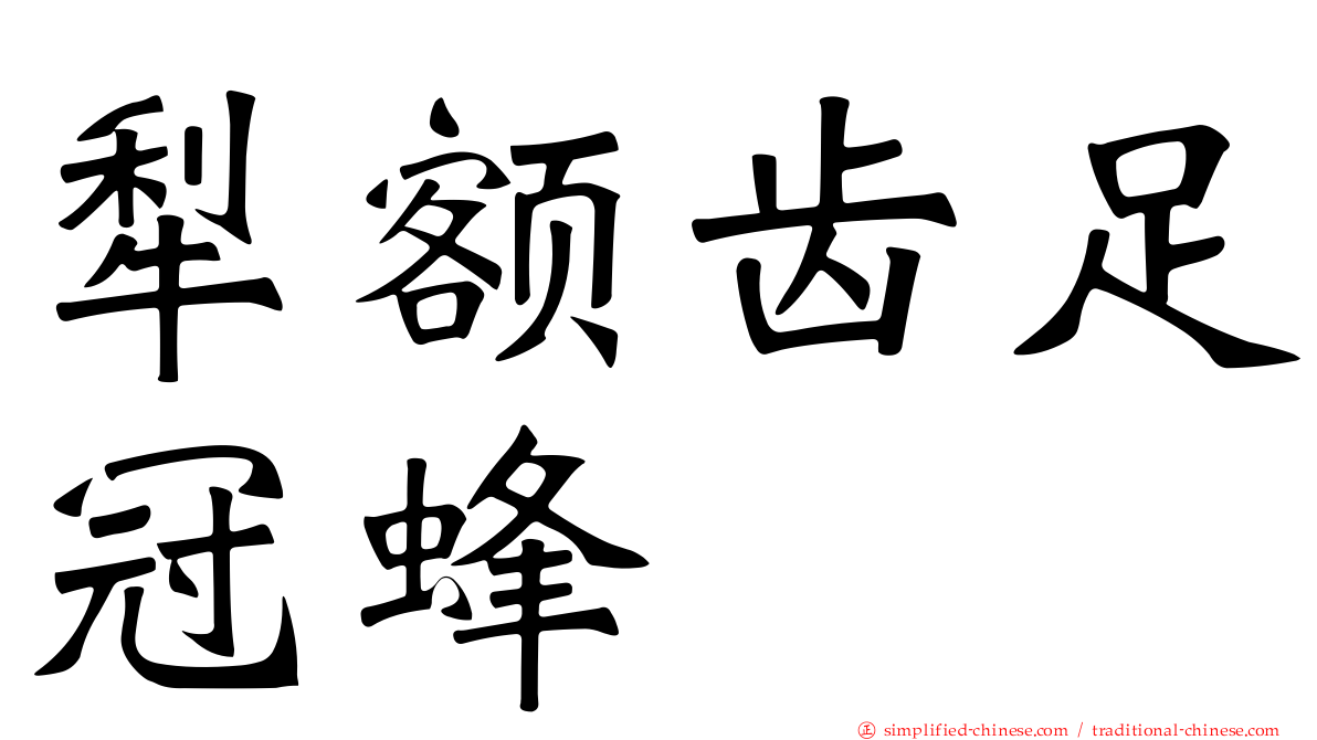 犁额齿足冠蜂