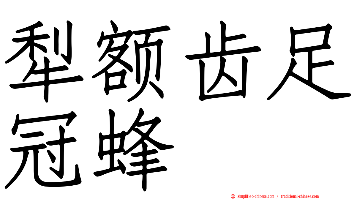 犁额齿足冠蜂