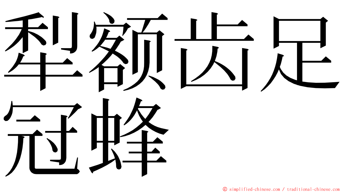 犁额齿足冠蜂 ming font