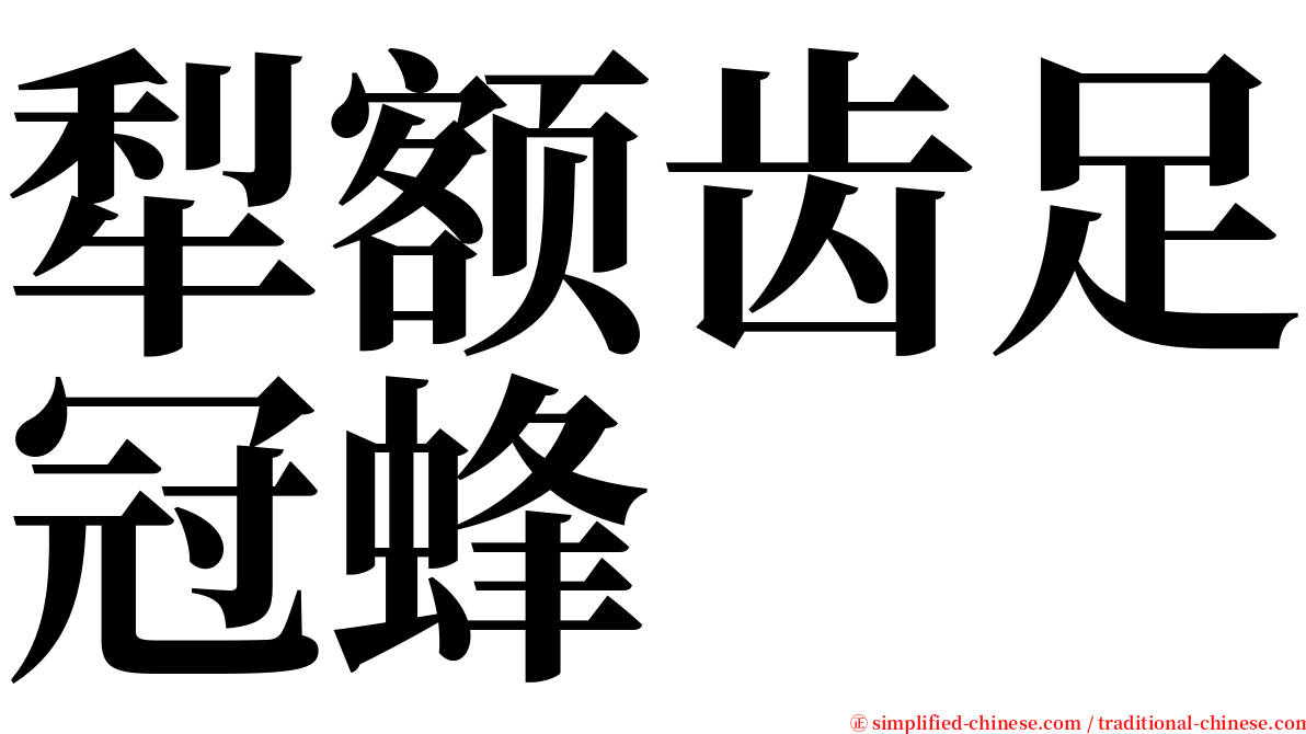 犁额齿足冠蜂 serif font