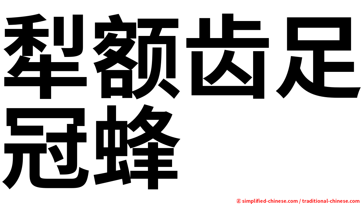 犁额齿足冠蜂