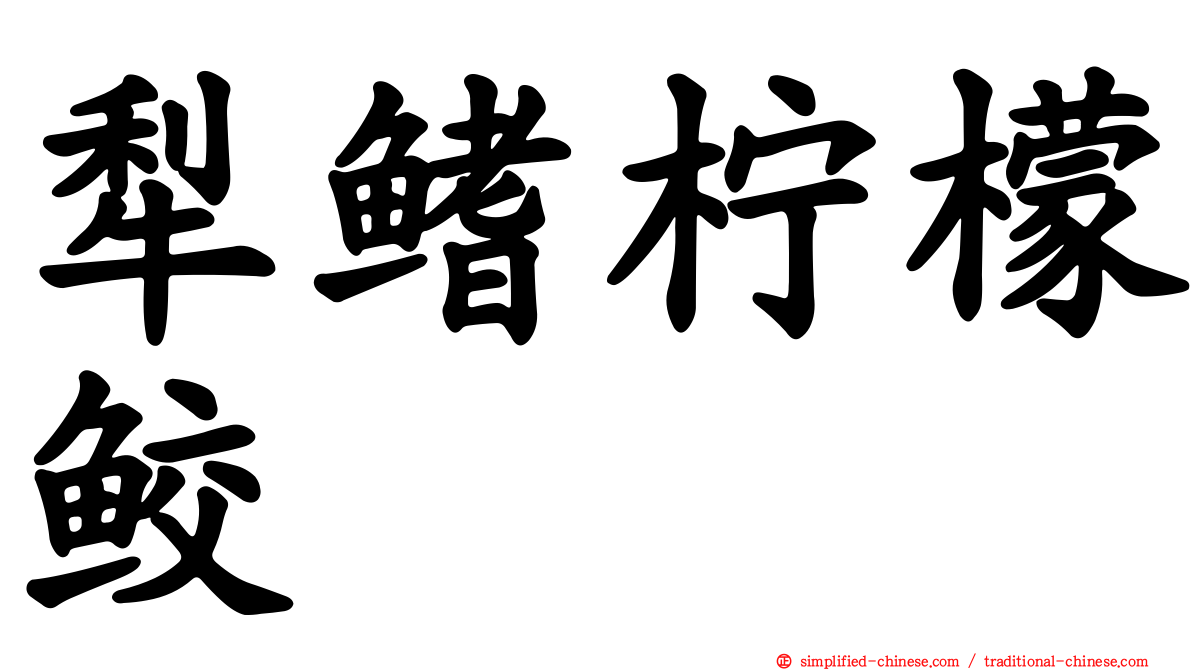 犁鳍柠檬鲛
