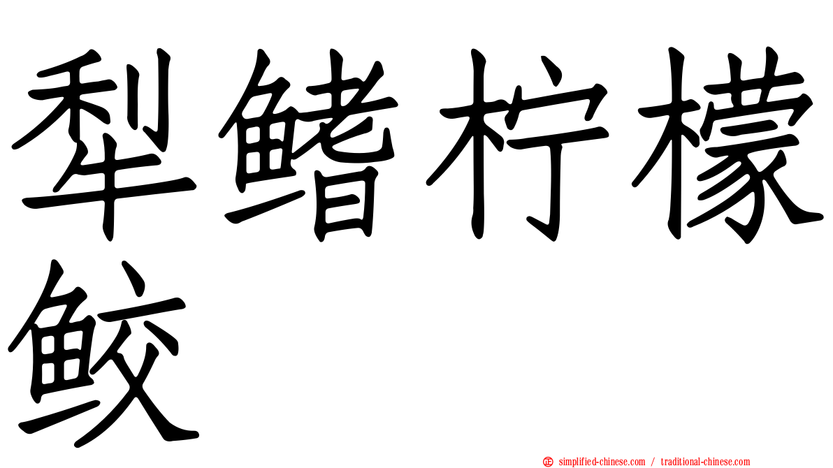 犁鳍柠檬鲛