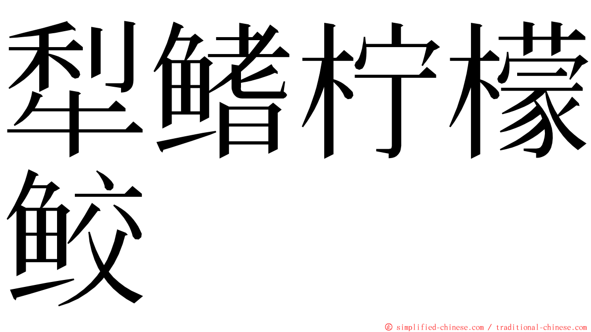 犁鳍柠檬鲛 ming font