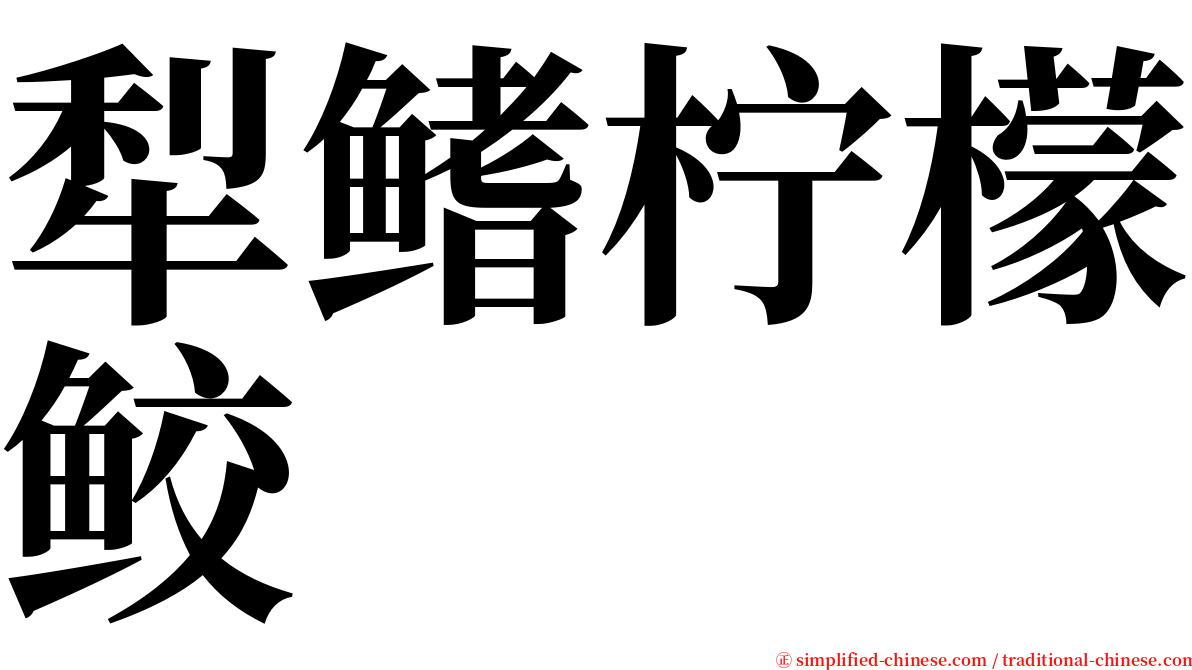 犁鳍柠檬鲛 serif font