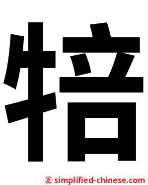 犃