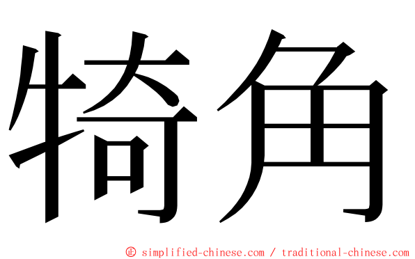 犄角 ming font