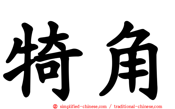 犄角