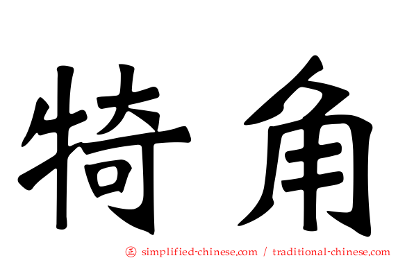 犄角