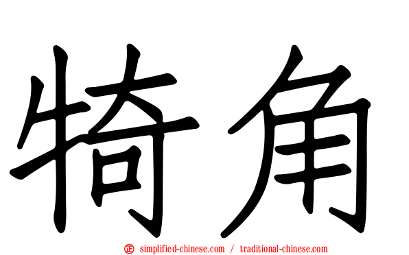 犄角