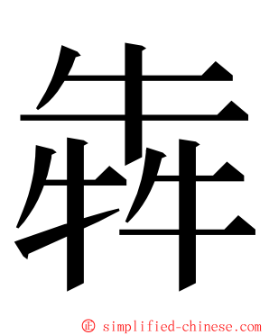 犇 ming font
