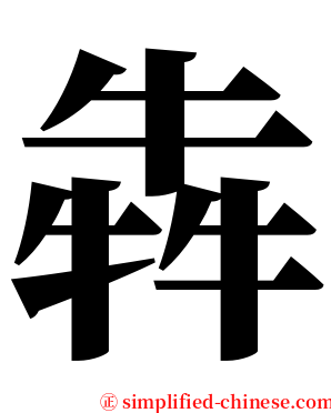 犇 serif font