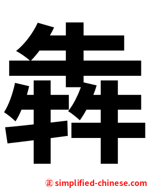 犇