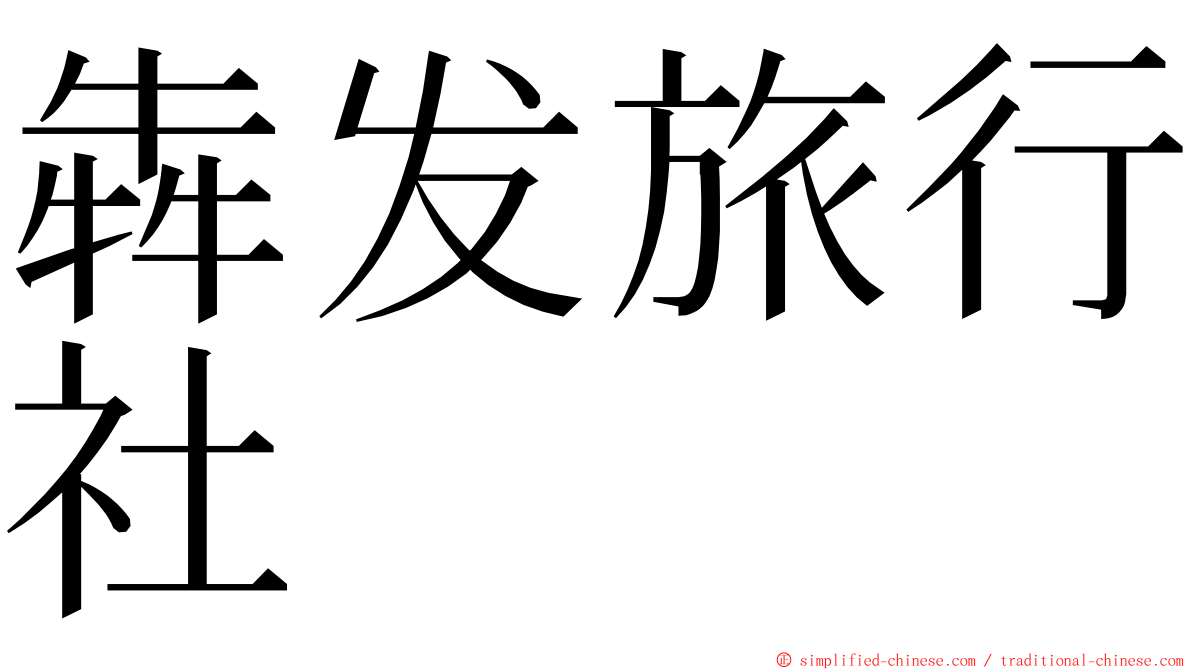 犇发旅行社 ming font