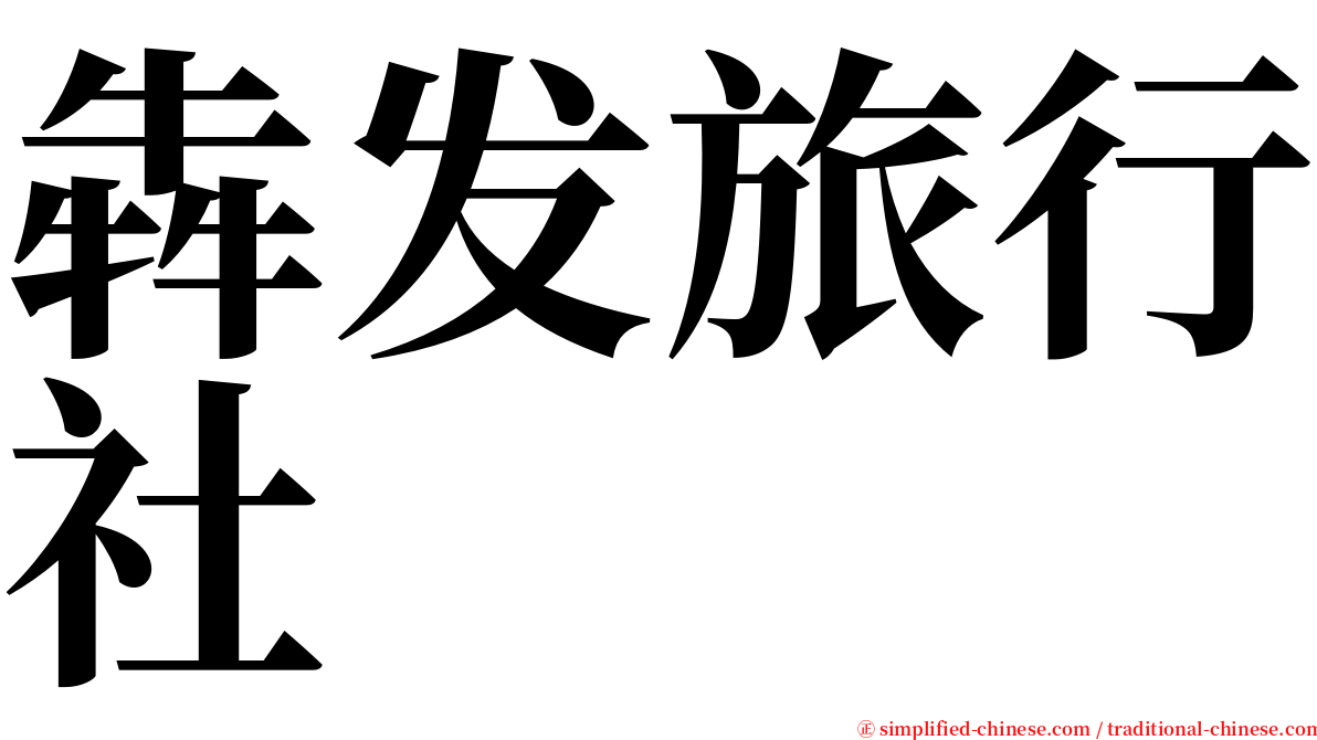 犇发旅行社 serif font