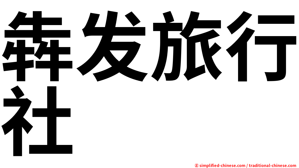 犇发旅行社