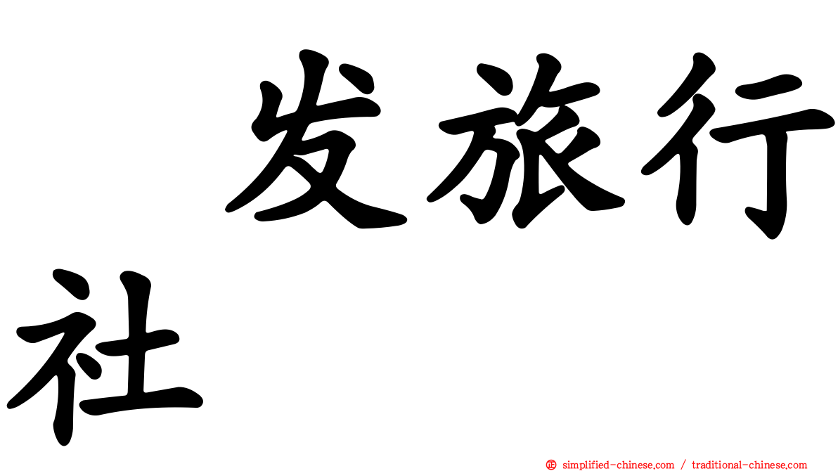 犇发旅行社