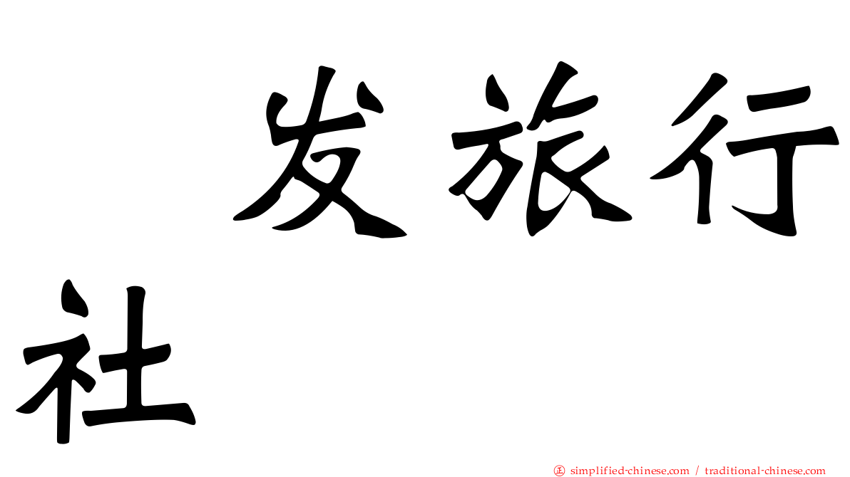 犇发旅行社