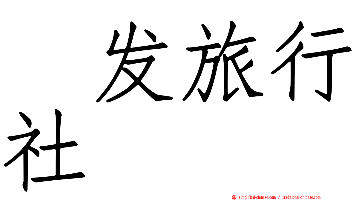 犇发旅行社