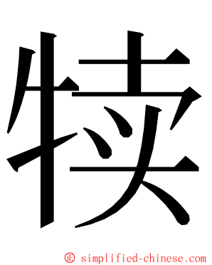 犊 ming font