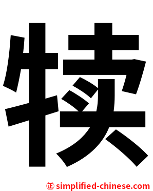 犊
