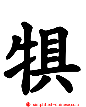犋