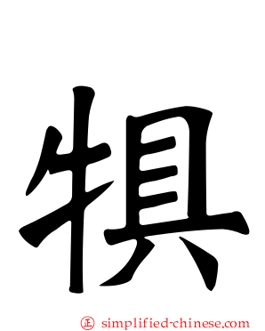 犋