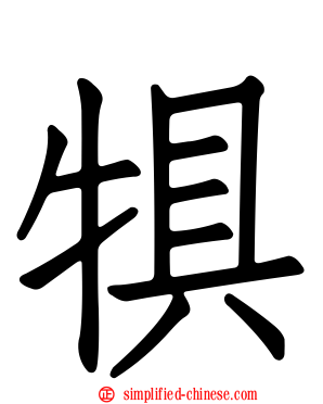 犋