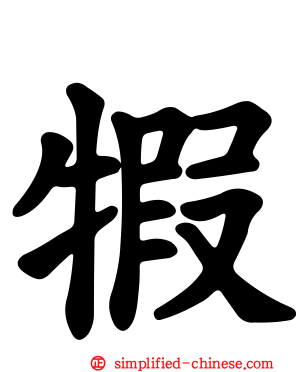 犌
