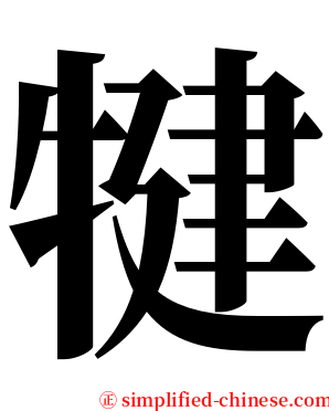 犍 serif font