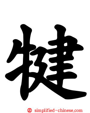 犍