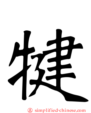 犍