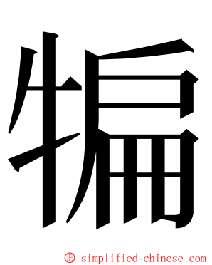 犏 ming font