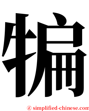 犏 serif font