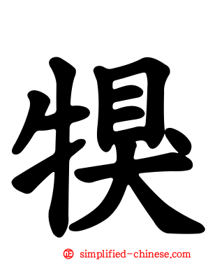 犑