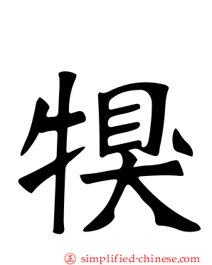 犑